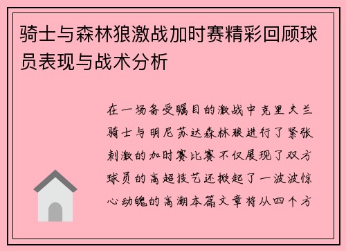 骑士与森林狼激战加时赛精彩回顾球员表现与战术分析