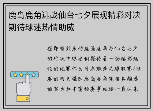 鹿岛鹿角迎战仙台七夕展现精彩对决期待球迷热情助威