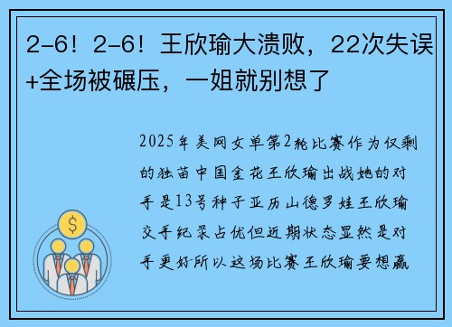 2-6！2-6！王欣瑜大溃败，22次失误+全场被碾压，一姐就别想了