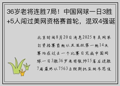 36岁老将连胜7局！中国网球一日3胜+5人闯过美网资格赛首轮，混双4强诞生