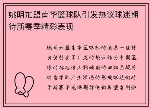 姚明加盟南华篮球队引发热议球迷期待新赛季精彩表现
