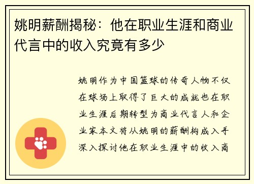 姚明薪酬揭秘：他在职业生涯和商业代言中的收入究竟有多少