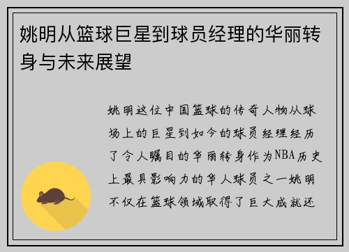 姚明从篮球巨星到球员经理的华丽转身与未来展望