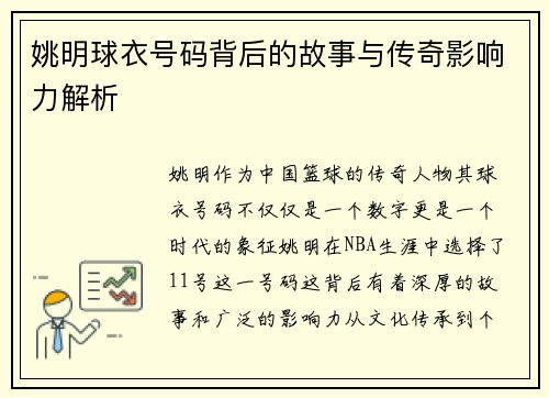 姚明球衣号码背后的故事与传奇影响力解析