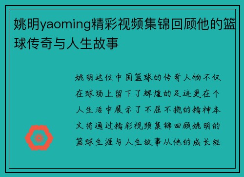 姚明yaoming精彩视频集锦回顾他的篮球传奇与人生故事
