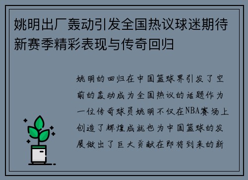 姚明出厂轰动引发全国热议球迷期待新赛季精彩表现与传奇回归