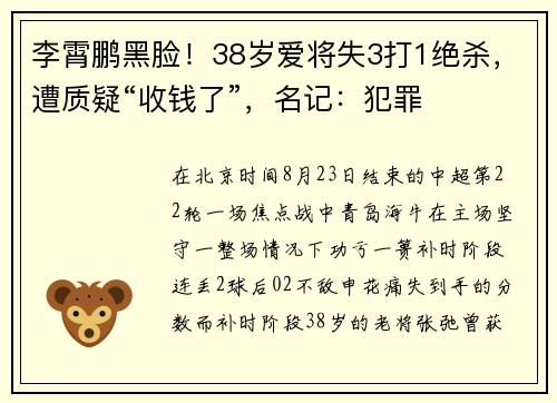 李霄鹏黑脸！38岁爱将失3打1绝杀，遭质疑“收钱了”，名记：犯罪