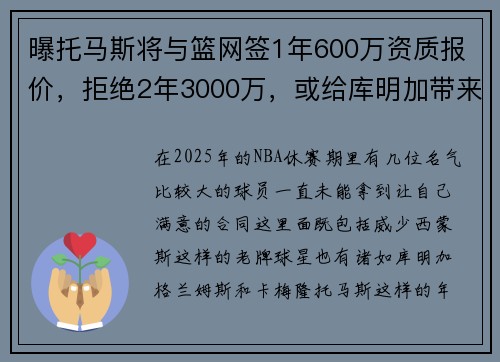 曝托马斯将与篮网签1年600万资质报价，拒绝2年3000万，或给库明加带来启发
