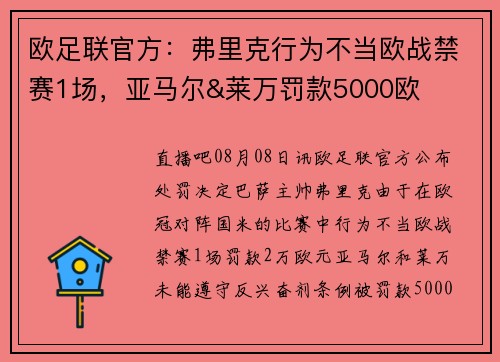 欧足联官方：弗里克行为不当欧战禁赛1场，亚马尔&莱万罚款5000欧