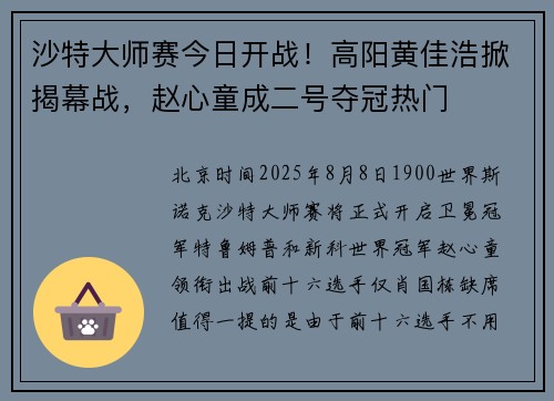 沙特大师赛今日开战！高阳黄佳浩掀揭幕战，赵心童成二号夺冠热门