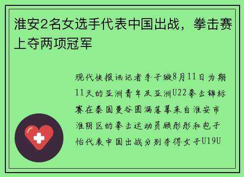 淮安2名女选手代表中国出战，拳击赛上夺两项冠军