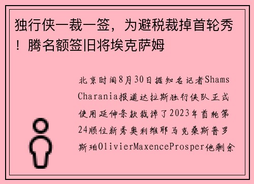 独行侠一裁一签，为避税裁掉首轮秀！腾名额签旧将埃克萨姆