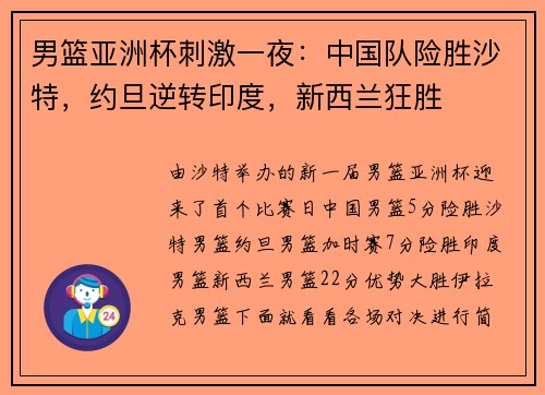 男篮亚洲杯刺激一夜：中国队险胜沙特，约旦逆转印度，新西兰狂胜