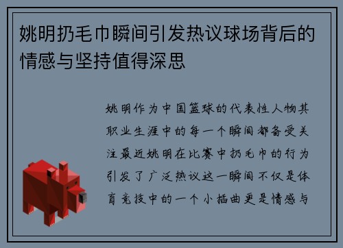 姚明扔毛巾瞬间引发热议球场背后的情感与坚持值得深思