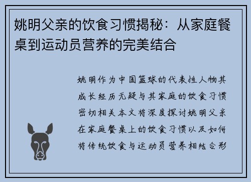 姚明父亲的饮食习惯揭秘：从家庭餐桌到运动员营养的完美结合