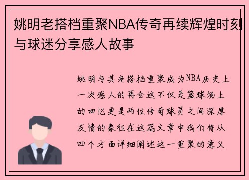 姚明老搭档重聚NBA传奇再续辉煌时刻与球迷分享感人故事