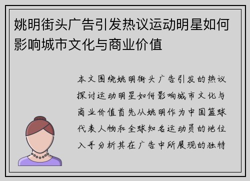 姚明街头广告引发热议运动明星如何影响城市文化与商业价值