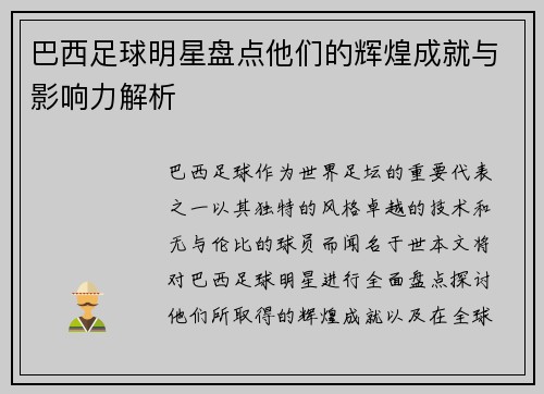 巴西足球明星盘点他们的辉煌成就与影响力解析