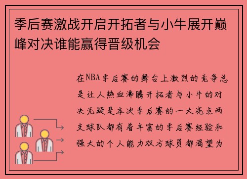 季后赛激战开启开拓者与小牛展开巅峰对决谁能赢得晋级机会