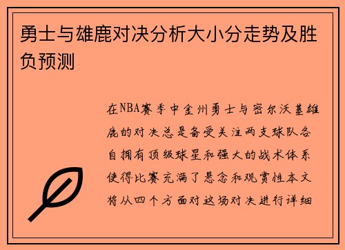 勇士与雄鹿对决分析大小分走势及胜负预测