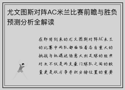 尤文图斯对阵AC米兰比赛前瞻与胜负预测分析全解读