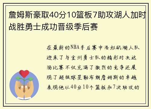 詹姆斯豪取40分10篮板7助攻湖人加时战胜勇士成功晋级季后赛