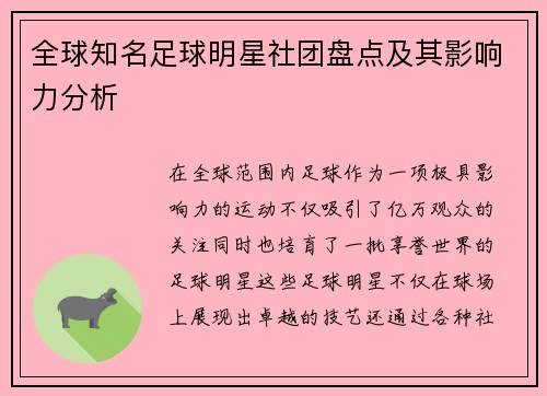 全球知名足球明星社团盘点及其影响力分析