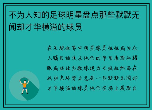不为人知的足球明星盘点那些默默无闻却才华横溢的球员