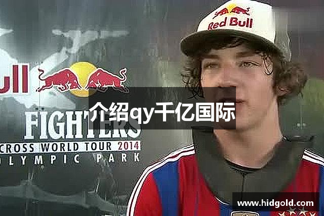 介绍qy千亿国际
