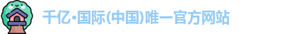 qy千亿国际
